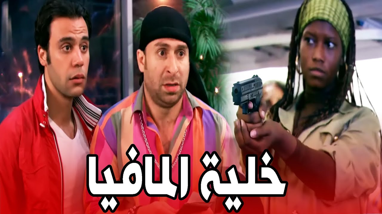 اقوى مشاهد فرقة ناجى عطالله فى فيلم | خلية المافيا🔥🔥 | بجودة HD #خلية_المافيا_2023