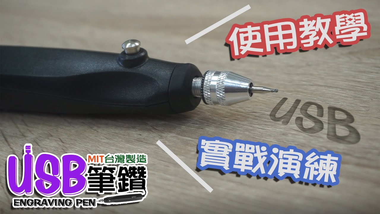 【一間倉庫】想做手工雕刻?不知道怎麼開始? USB筆鑽讓您成為雕刻大師 USB ENGRAVING PEN