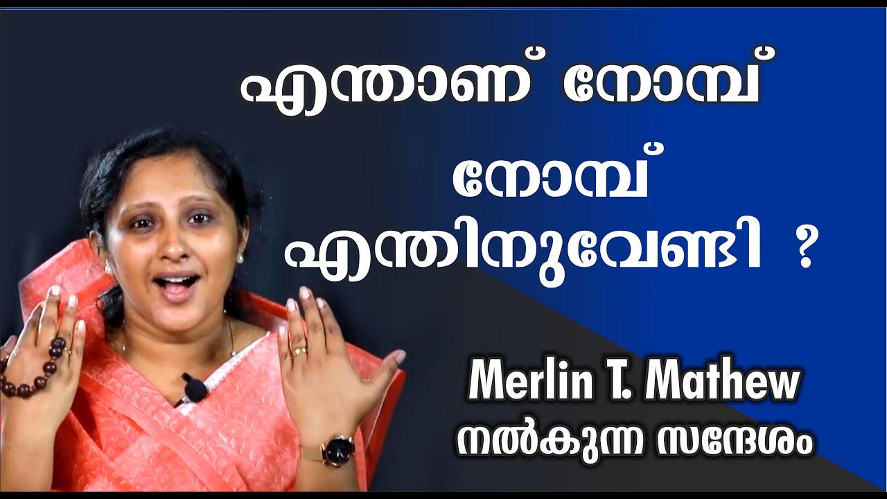 Great Lent/50 Nomb/Speech by Merlin T. Mathew (Merlin Kochamma)മെർലിൻ കൊച്ചമ്മ