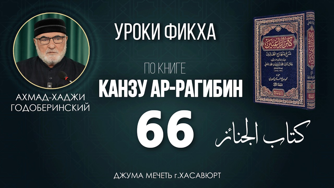 АХМАД ГОДОБЕРИНСКИЙ | КАНЗУ АР-РАГИБИН (МАХАЛИ) | УРОК-66