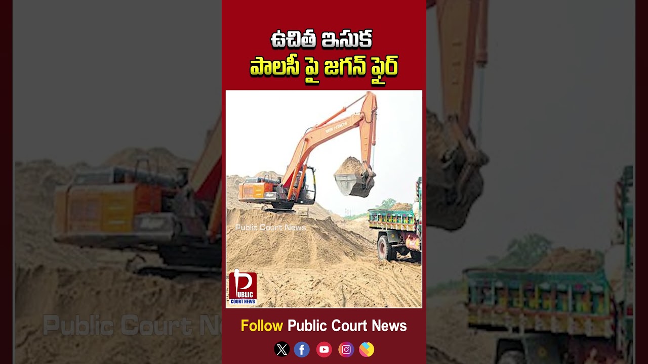 ఉచిత ఇసుక పాలసీ పై జగన్ ఫైర్ | Jagan Fire on Free Sand Policy | #sandpolicy #ysjaganmohanreddy