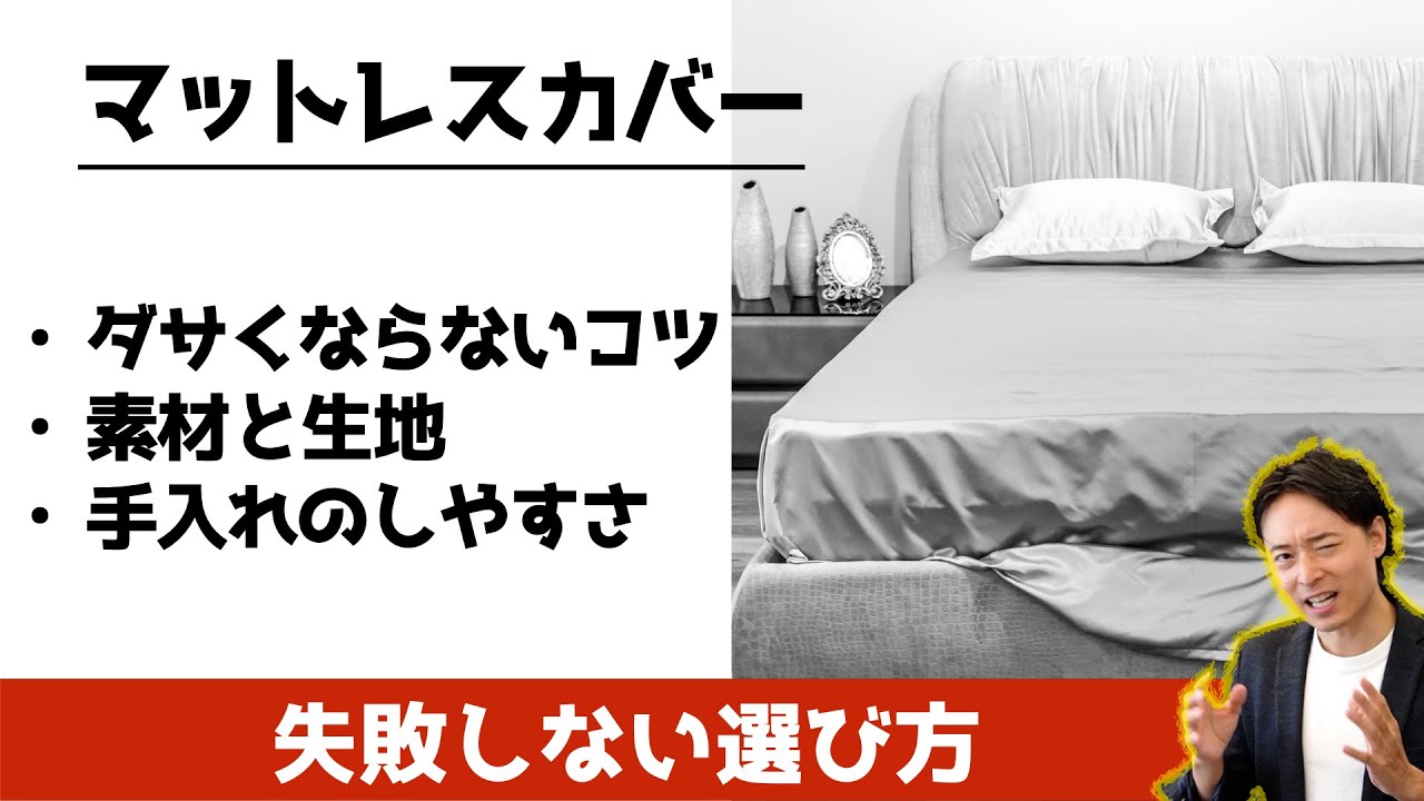 【プロ直伝】マットレスカバーの選び方とおすすめ