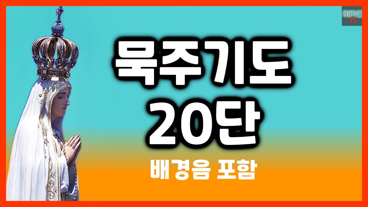 묵주기도 20단 (성화 묵주 배경음)