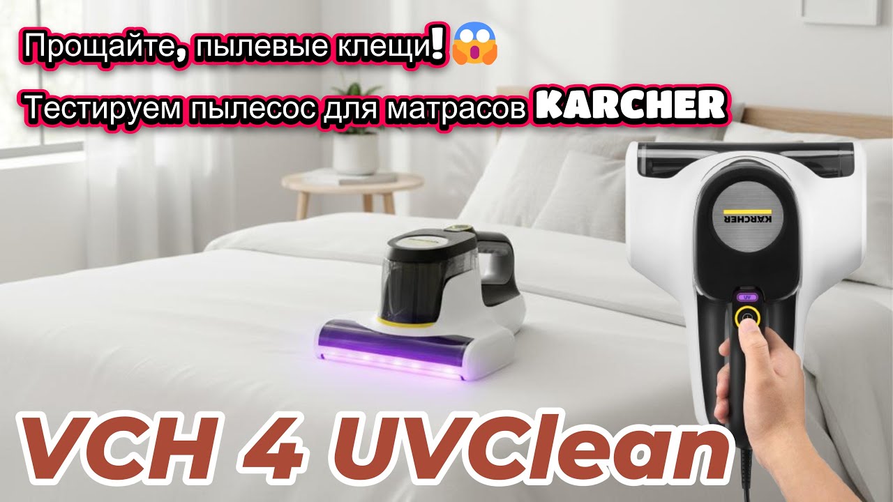 Прощайте, пылевые клещи! 😱 Тестируем пылесос для матрасов KARCHER VCH 4 UVClean (1.198-412.0)