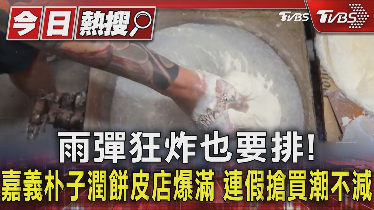 雨彈狂炸也要排!嘉義朴子潤餅皮店爆滿　連假搶買潮不減｜TVBS新聞 @TVBSNEWS01