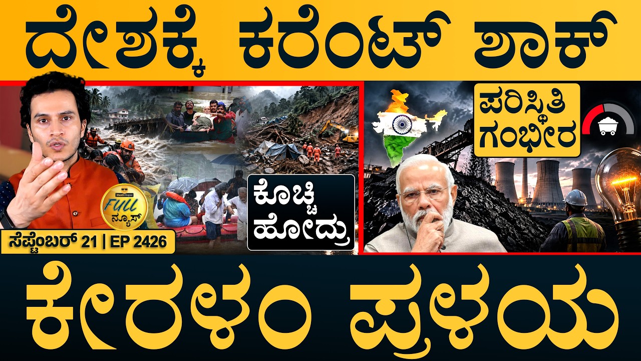 ಅಧಿವೇಶನದಲ್ಲಿ ವಂದೇ ಮಾತರಂ ಗದ್ದಲ | Kerala Rain | Coal Shortage | Full News | Masth Magaa | Amar Prasad