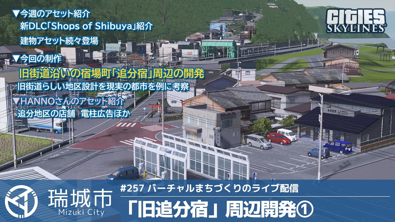 瑞城市ライブ#258 旧街道の宿場町「旧追分宿」周辺開発①