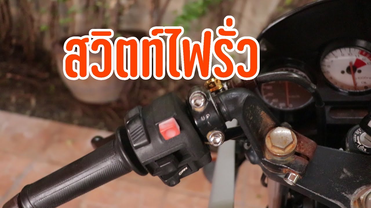 Honda LS125 สายแก่ สวิตท์ไฟรั่ว.....