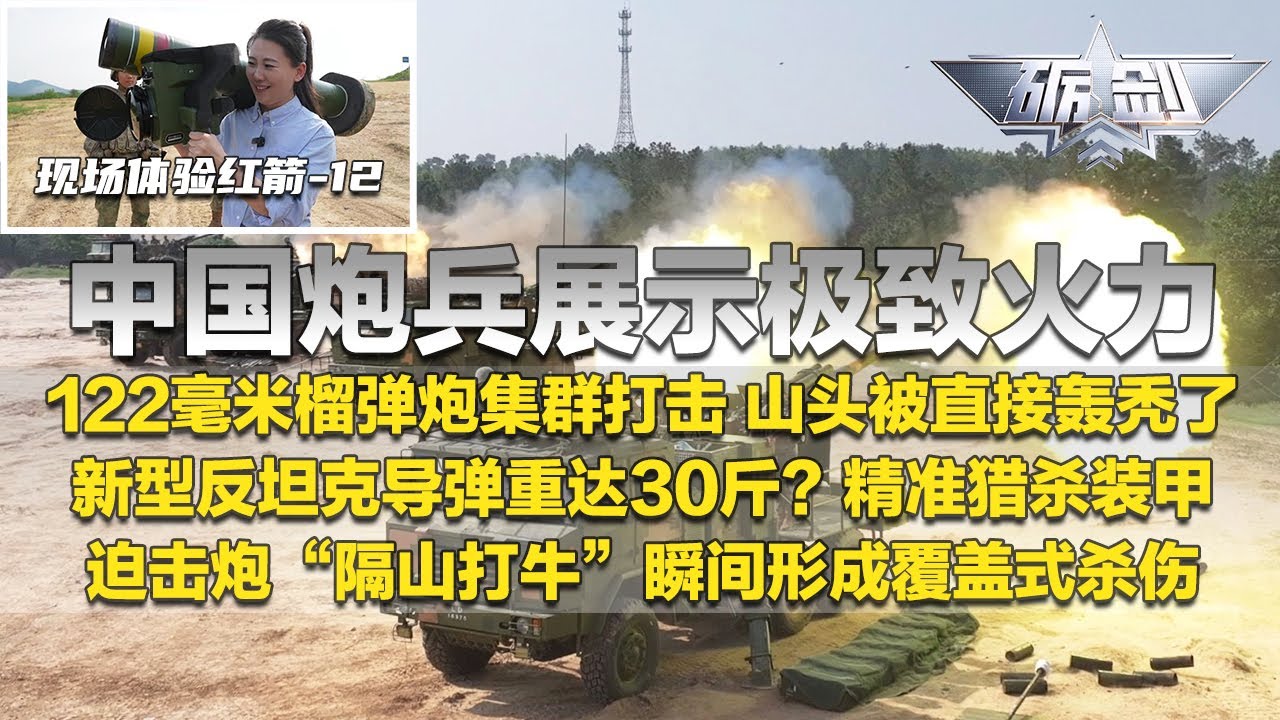 解放军把火炮威力发挥到极致！实拍122毫米榴弹炮集群打击 目标山头被直接轰秃了！红箭-12反坦克导弹曝光 精准猎杀主战坦克！迫击炮搭配高爆弹 瞬间形成巨大杀伤！「砺剑」20250807 | 军迷天下