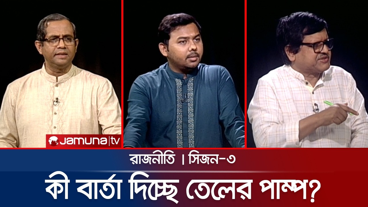 সংবিধান সংশোধন নাকি সংস্কার? | রাজনীতি | Rajniti | 29 March | Jamuna TV