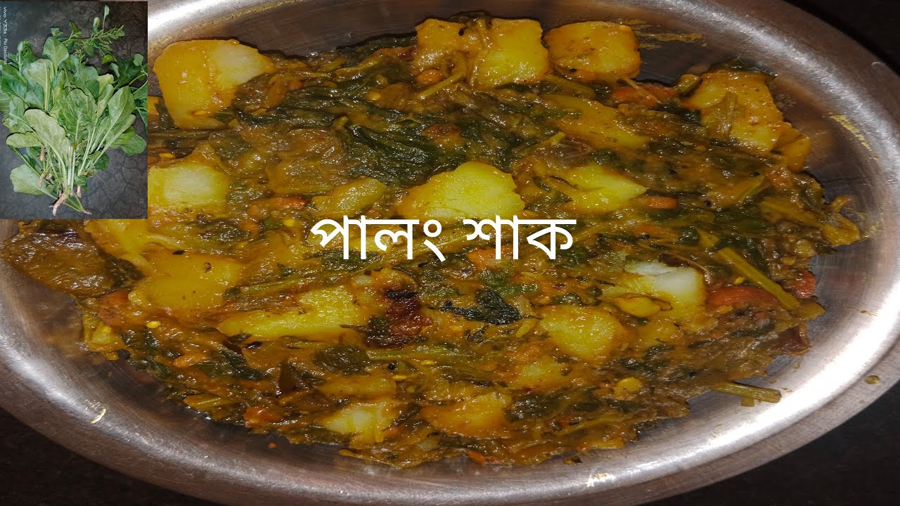 পালংশাক রেসিপি।।palongsak recipe।।@piu3774