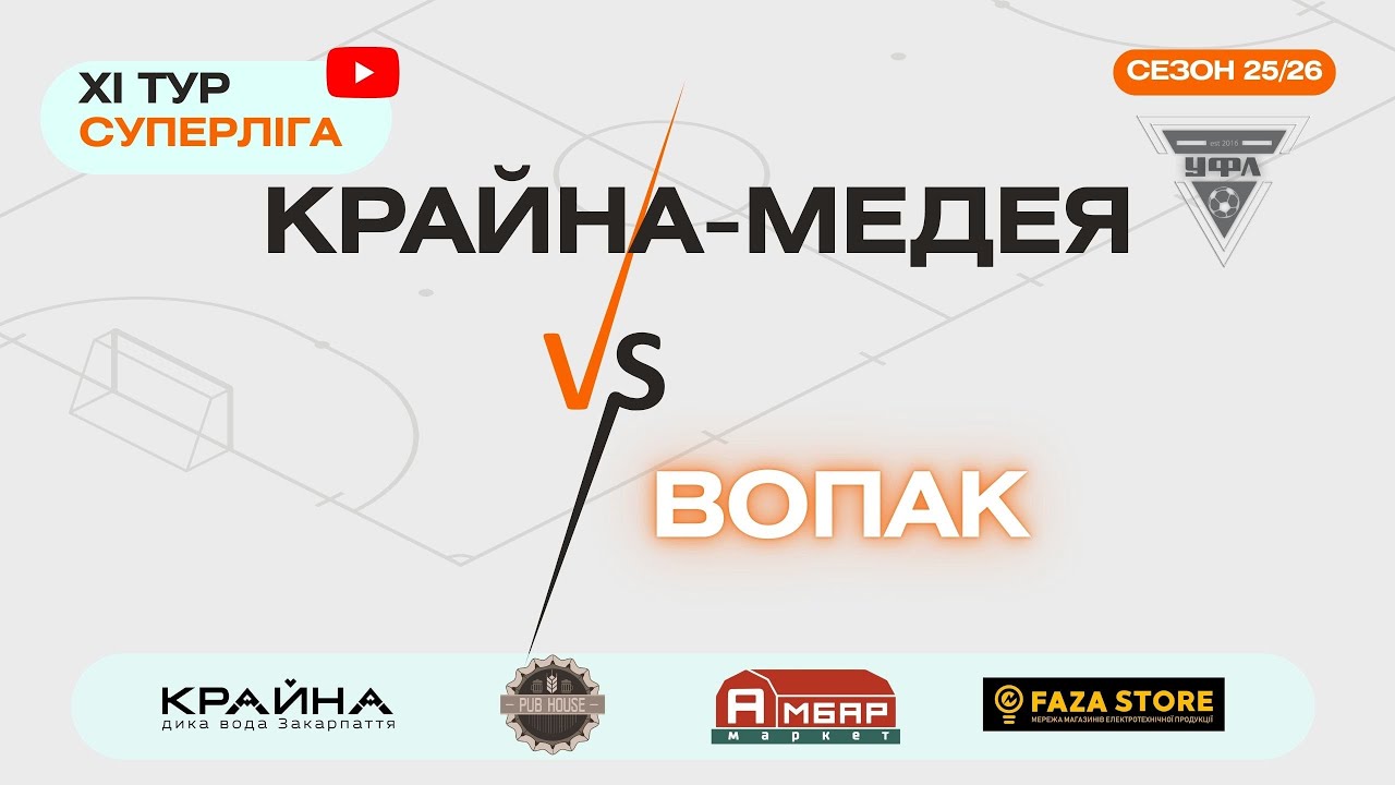 ВОПАК – МЕДЕЯ. 11 тур УФЛ сезону 2025-2026 рр.