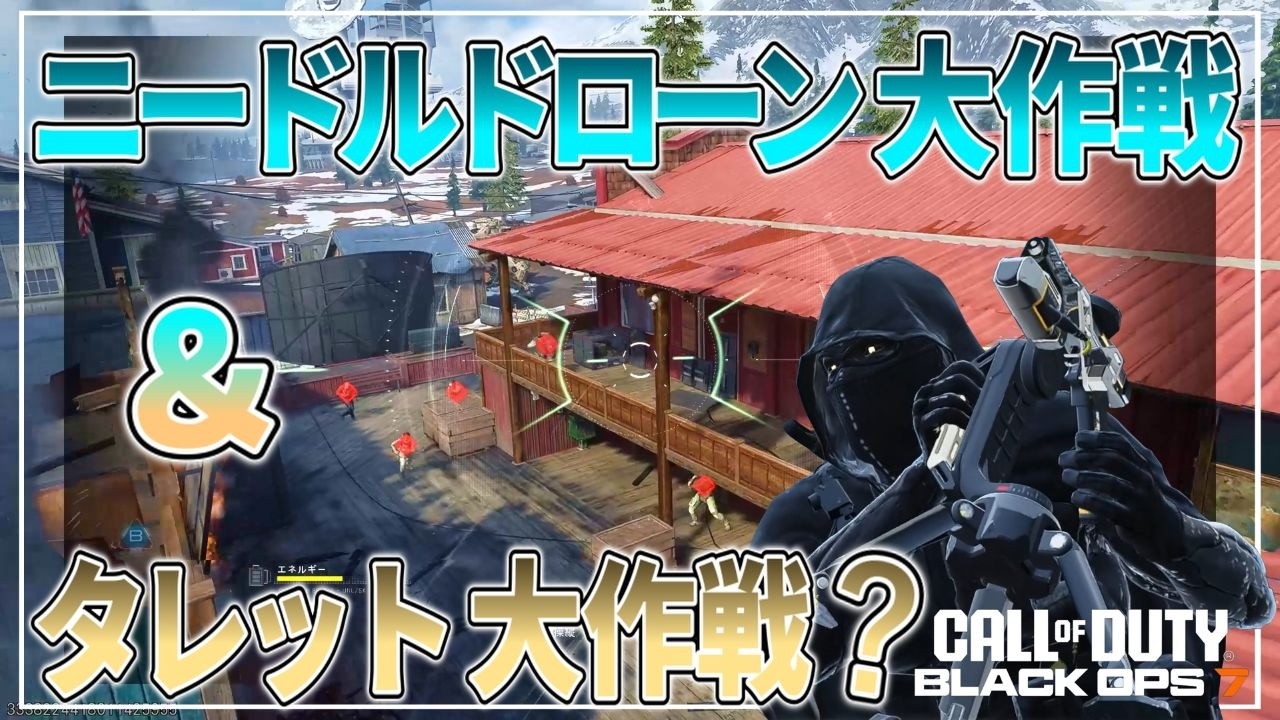 【COD：BO7】リハビリサーチ　part２９５　大成功のニードルドローン大作戦＆タレット大作戦を実行する男