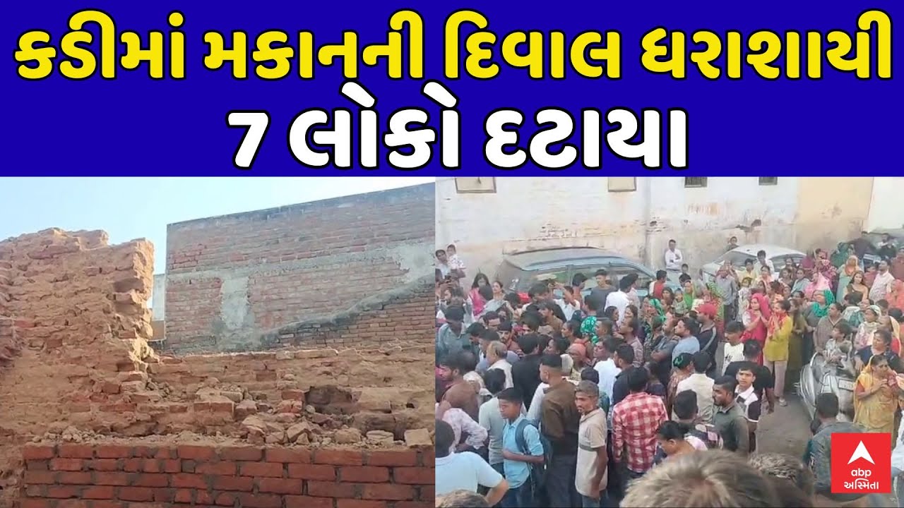 Kadi Wall Collapse | કડીમાં મકાનની દિવાલ ધરાશાયી થતાં 7 લોકો દટાયા | ABP Asmita LIVE