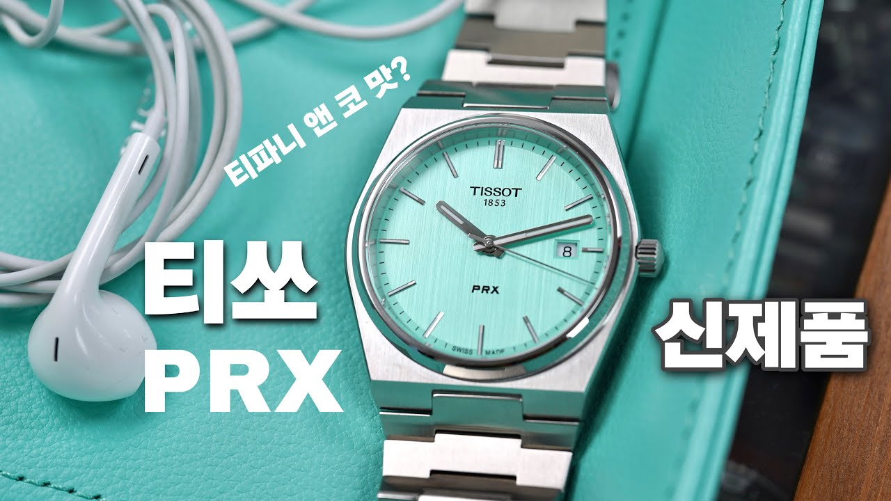 너도 티파니 앤 코 맛? 2023년 티쏘 PRX 신제품 소개 및 PRX 35MM 다시 살펴보기.