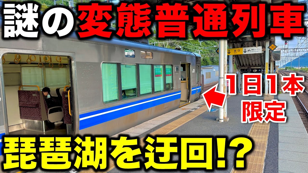 【運行理由が謎すぎ⁉︎】1日1往復限定で運行される