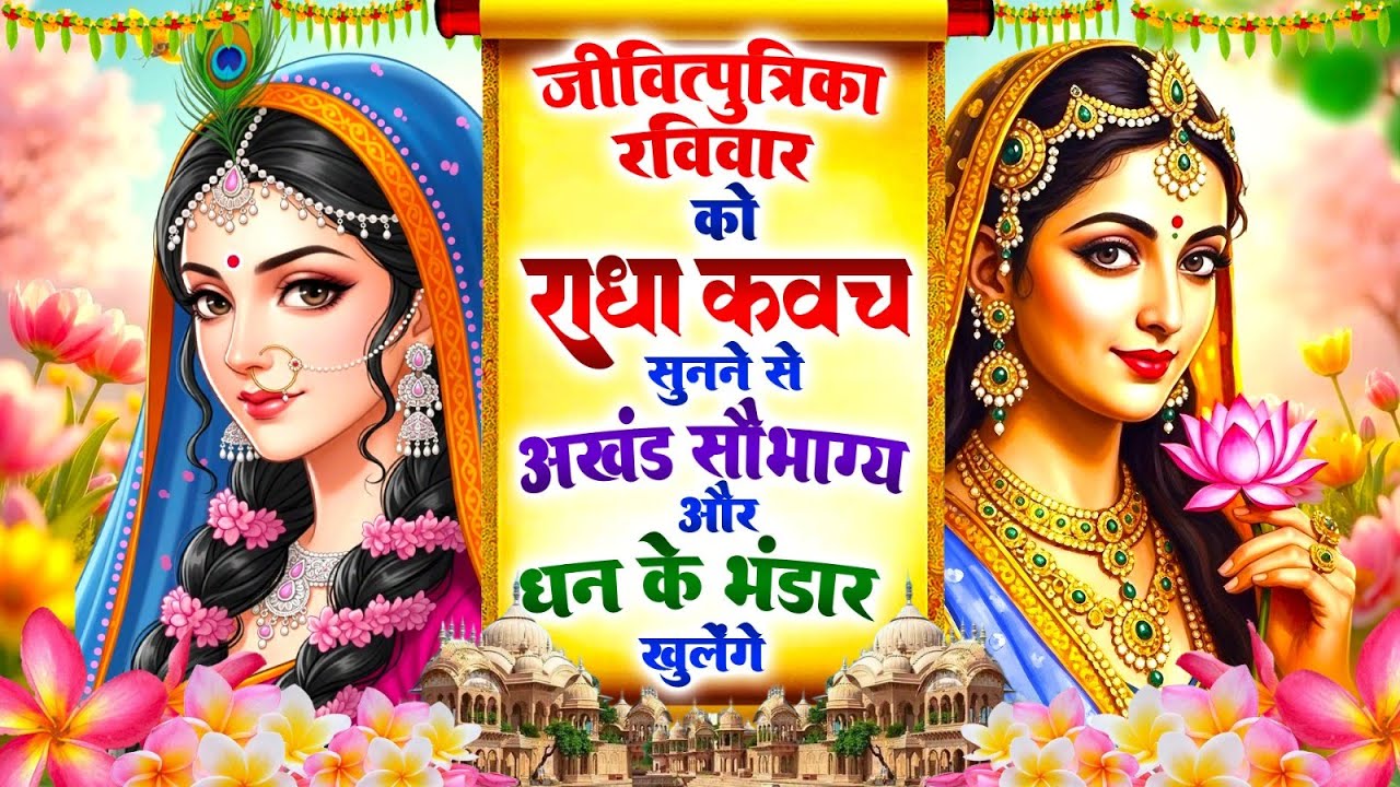 जीवित्पुत्रिका रविवार को #राधा कवच सुनने से अखंड सौभाग्य और धन के भंडार खुलेंगे~Shree Radha Kavach