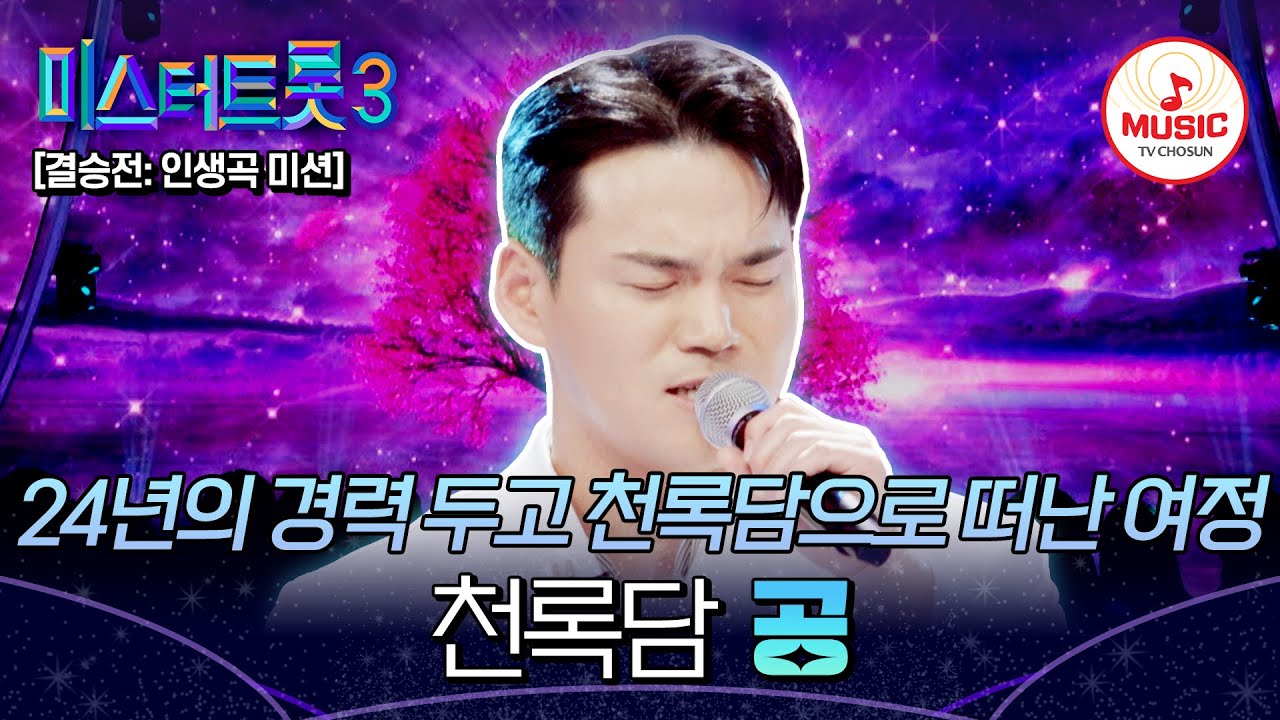 [#미스터트롯3] 
