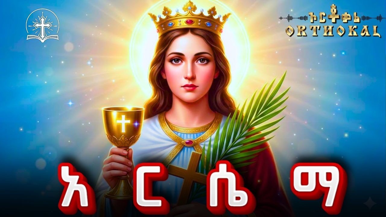 አርሴማ _ ቅድሥት _ 06 _ ገድል _ ጸሎት  )) _ ARSEMA KIDIST አርሴማ