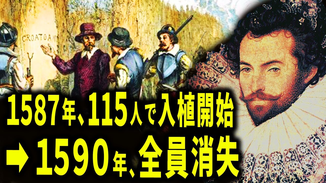 植民地支配のために上陸した”115人”が突然消失...ロアノーク植民地の集団失踪事件【歴史解説】