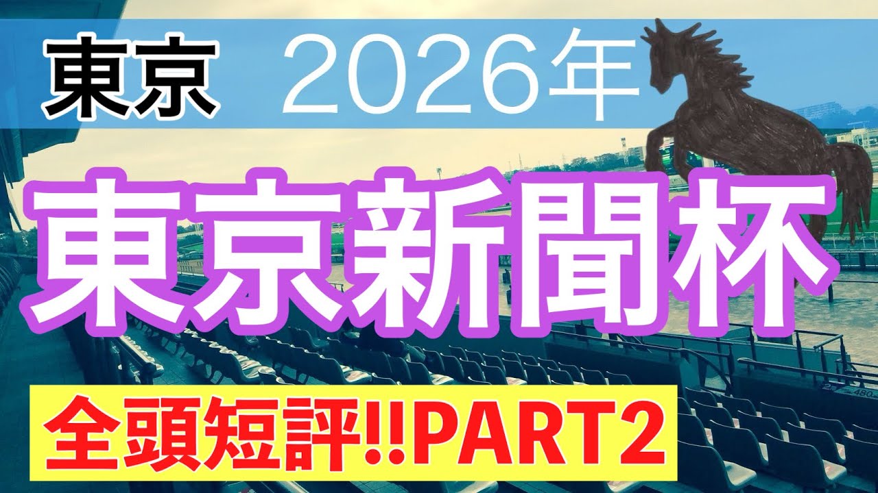 【東京新聞杯2026】蓮の競馬予想(全頭短評PART2)