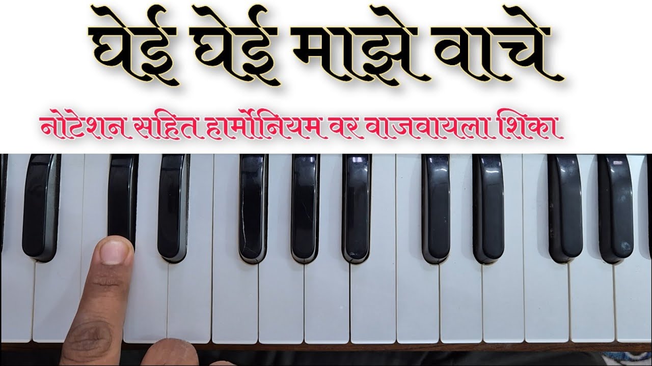 Ghei ghei maze vache | भूप रागातील घेई घेई माझे वाचे अभंग वाजवायला शिका | #भजन #notation 