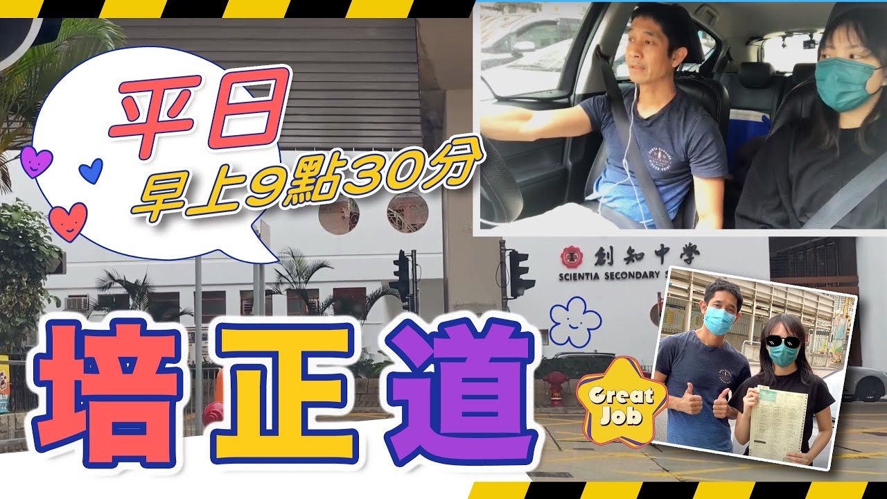 培正道-平日早上9點30分