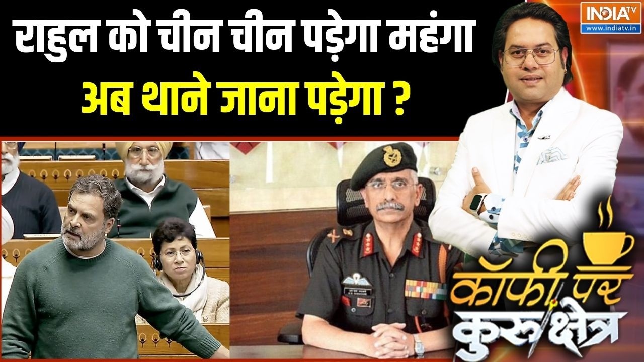 Naravane Book Controversy: राहुल को चीन चीन पड़ेगा महंगा,अब थाने जाना पड़ेगा? | Rahul Gandhi