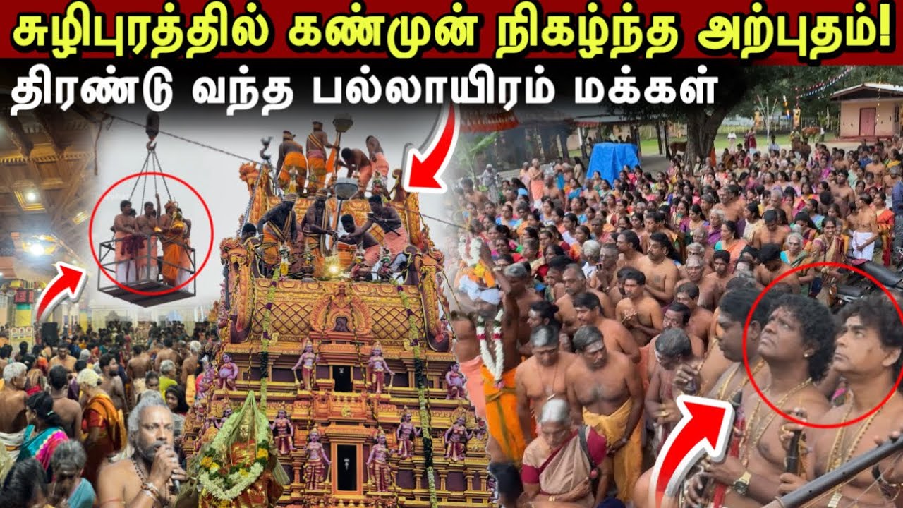 சற்றுமுன் சுழிபுரத்தில் கும்பம் தூக்கியதும் கண்முன் நிகழ்ந்த அற்புதம்!திரண்டு வந்த பல்லாயிரம் மக்கள்