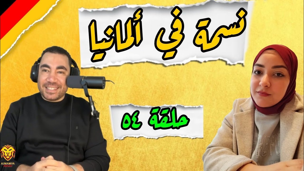 بودكاست ألمانجية | نسمة في ألمانيا | مع المعيدة نسمة أحمد | ح ٥٤