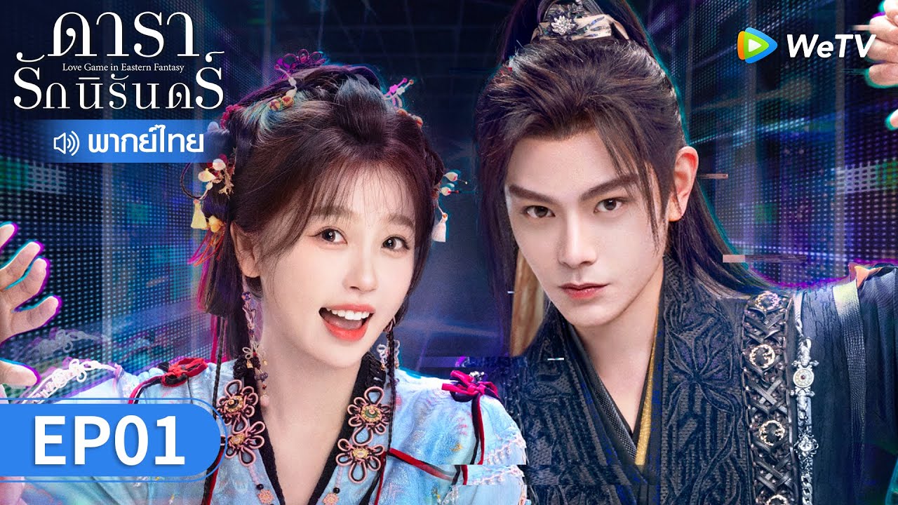 ซีรีส์จีน | ดารารักนิรันดร์ (Love Game in Eastern Fantasy) พากย์ไทย | EP.1 Full HD | WeTV