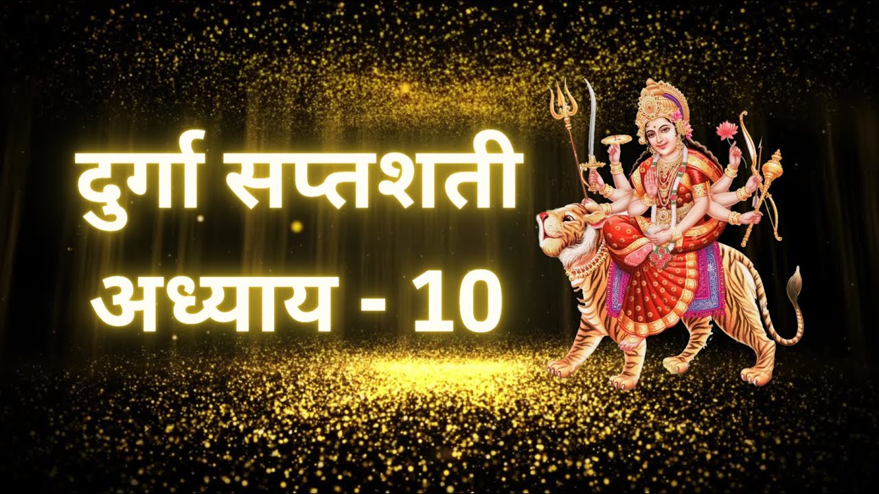 श्री दुर्गा सप्तशती दसवां पाठ । Durgasaptshati Path 10 । #dharamyatra  @dharmyatramanju
