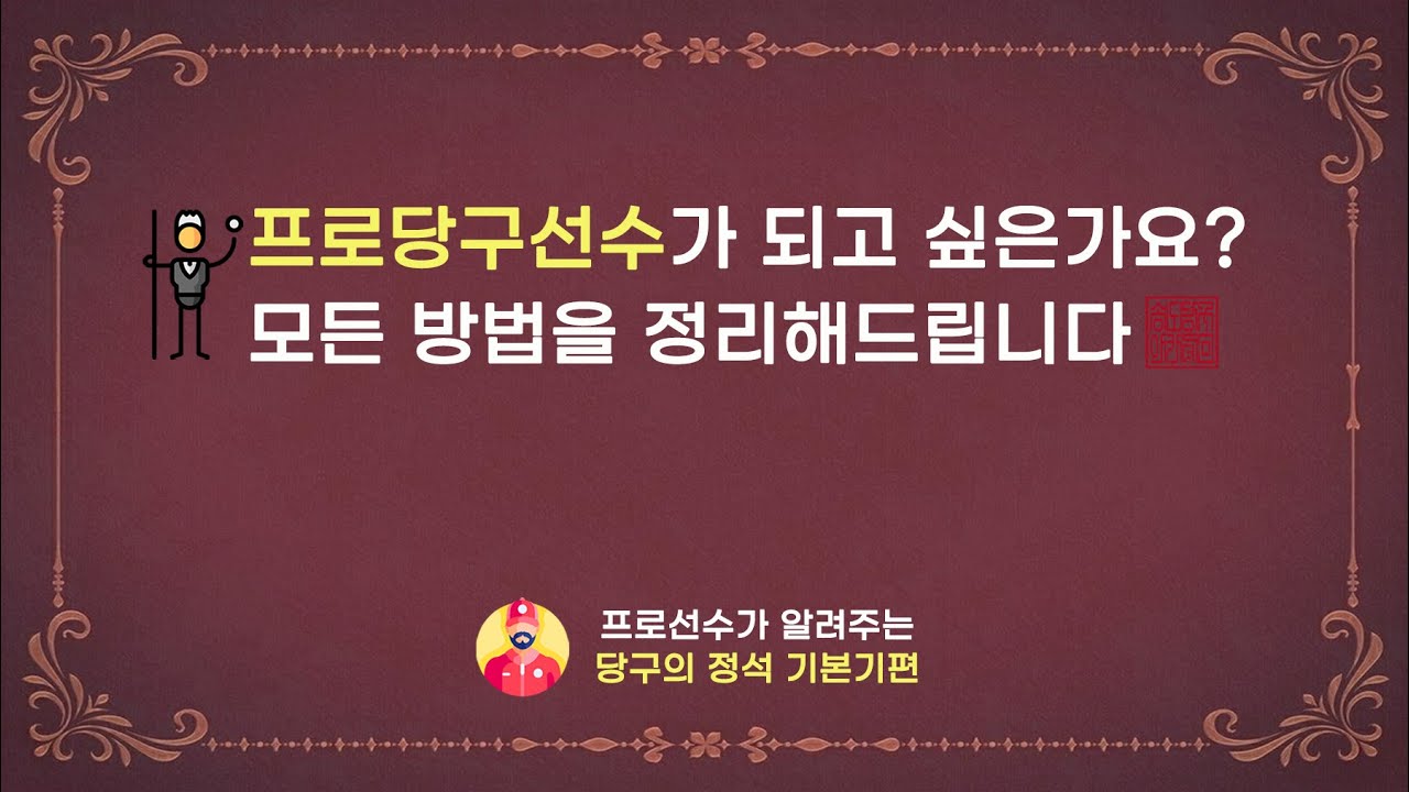 [당구기본기레슨] 제1장 당구 선수가 되는 방법