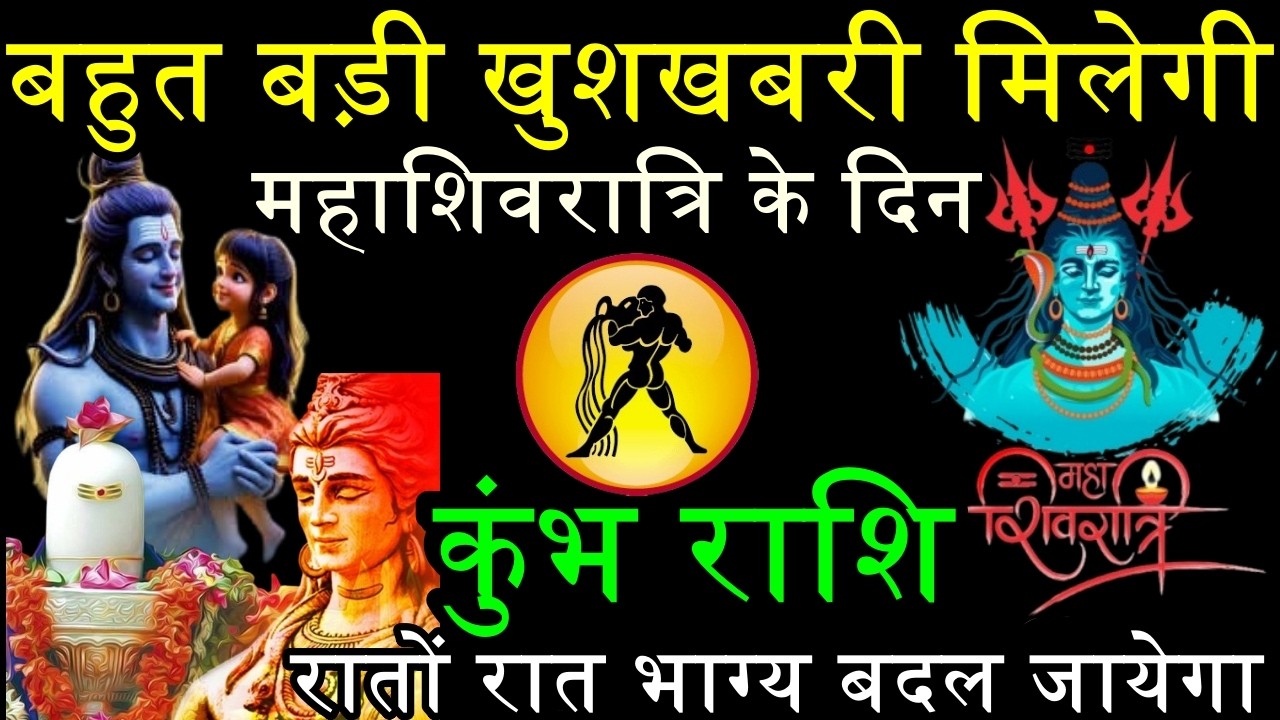 कुंभ राशि ।। 15 फरवरी। महाशिवरात्रि के दिन बहुत बड़ी खुशखबरी मिलेगी, रातों रात भाग्य बदल जायेगा..