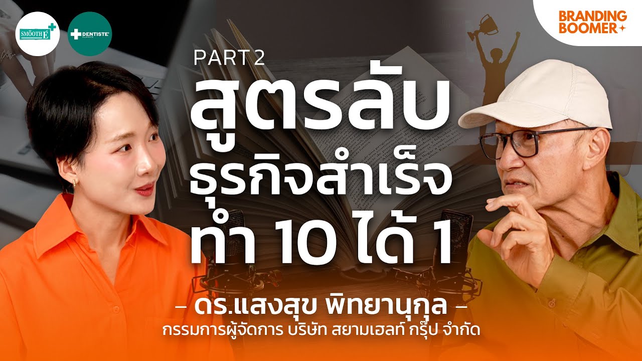 สูตรลับธุรกิจสำเร็จทำ 10 ได้ 1 กับ ดร.แสงสุข เจ้าของ Smooth-E / Dentiste | Branding Boomer EP.9.2