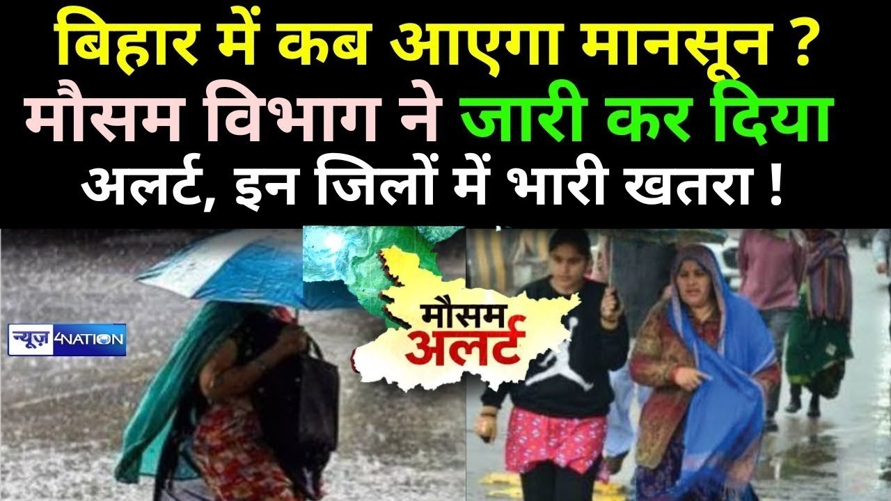 Bihar में 2023 में Mansoon कब आएगें | 2023 Bihar Mansun Update | Bihar Weather News | Mansun 2023