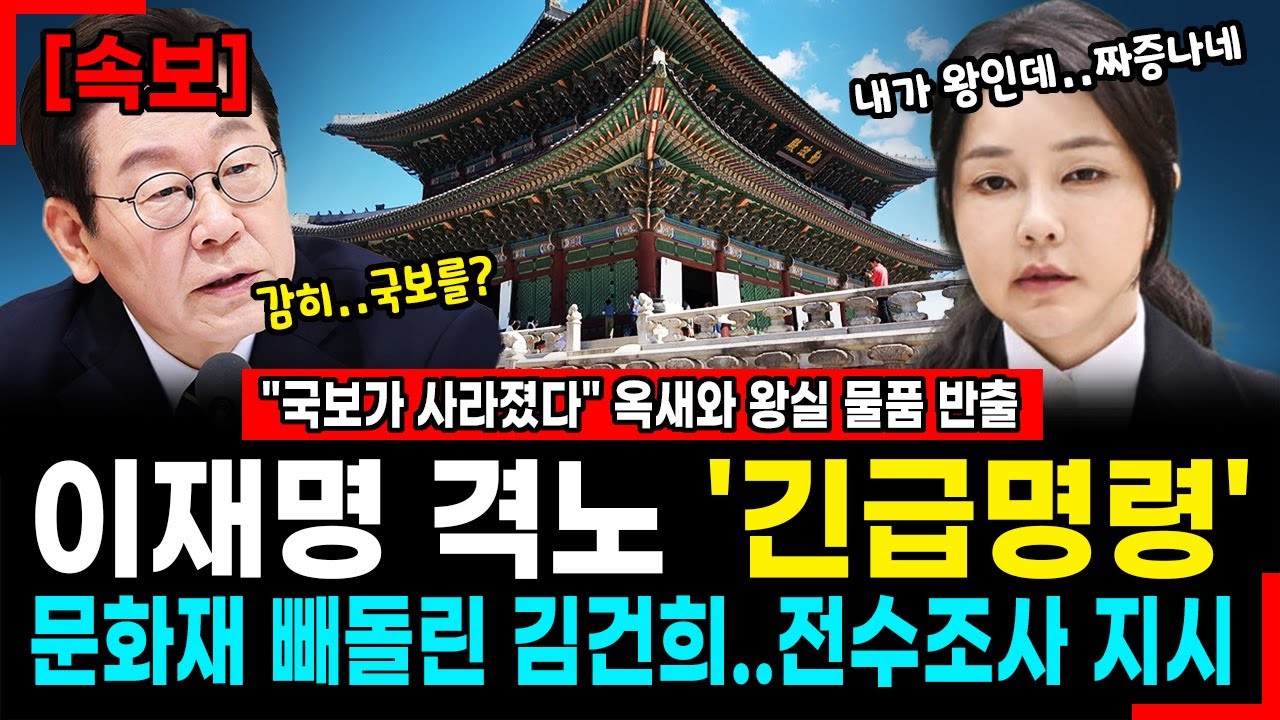 충격! 왕실 보물 ‘쓸어담아’ 김건희 명성황후 침실에 부적 의혹!