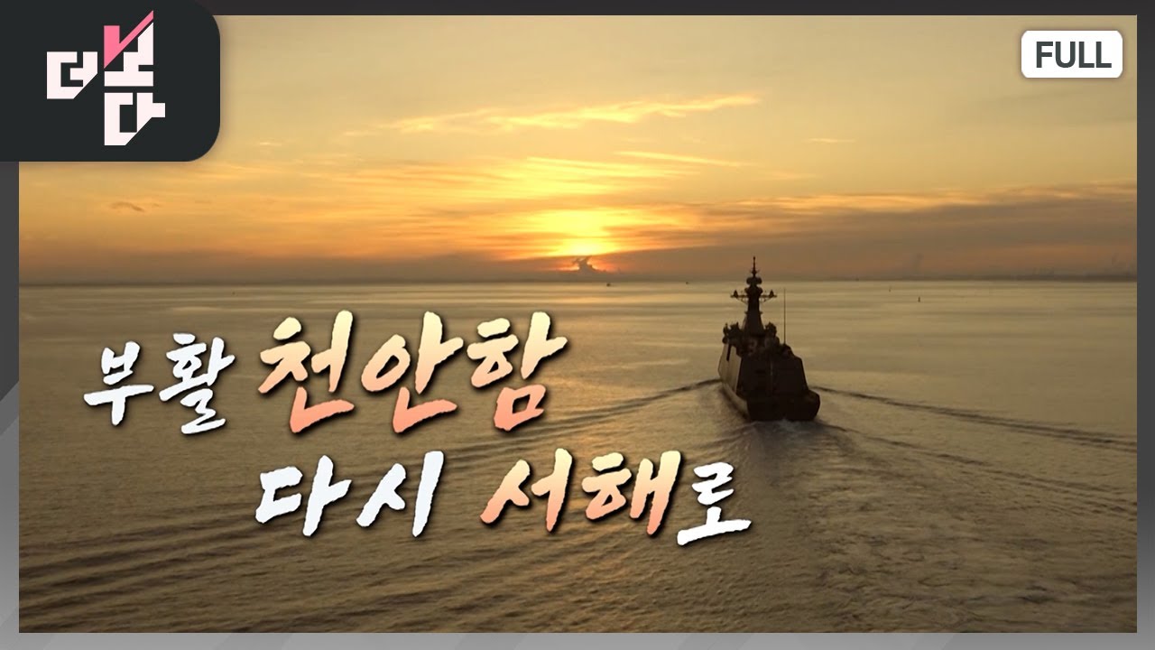 부활 천안함 다시 서해로 | 더 보다 6회 (KBS 2024.3.24)