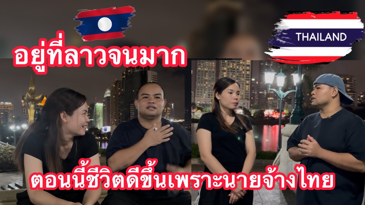 หนุ่มลาวที่จนที่สุดในหมู่บ้าน จุดเปลี่ยนของชีวิตคือมาประเทศไทย 🇹🇭ได้ดีเพราะ￼นายจ้างไทย 