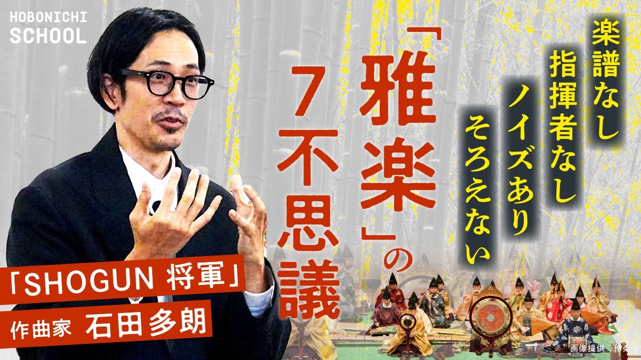 【楽譜なし・指揮者なし・ノイズあり・そろえない‥‥雅楽の七不思議】エミー賞受賞「SHOGUN 将軍」の雅楽担当・石田多朗さん／1300年間変わらない凄み／自然と人の中間／自然を箱に入れて保存した音楽