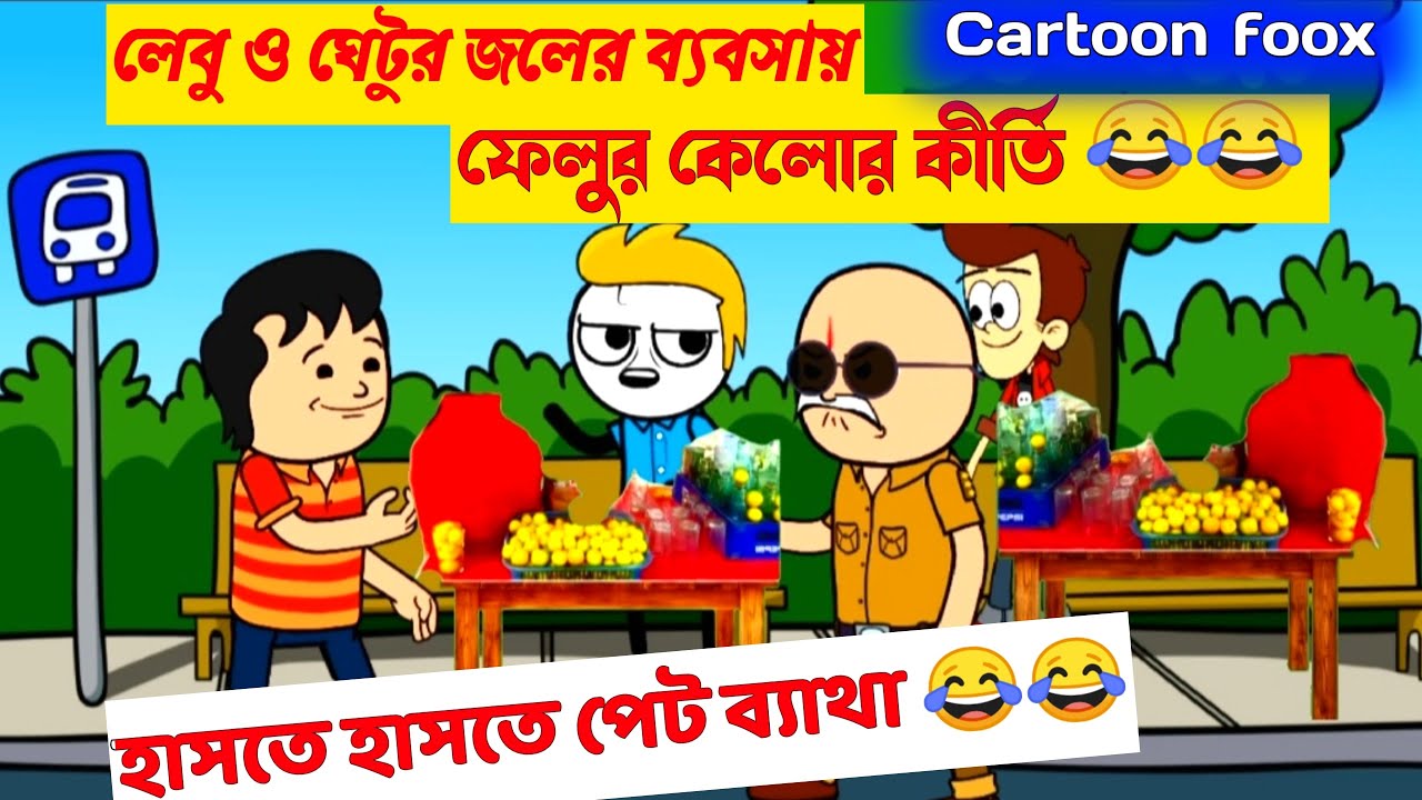 দম ফাটানো হাসির ভিডিও😂😂| লেবু ও ঘেটুর জলের ব্যবসা | বাংলা হাসির কার্টুন | bangla funny cartoon video