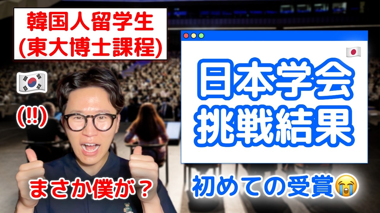 たった15分で評価が逆転…韓国人が日本の学会で起きた衝撃の事件
