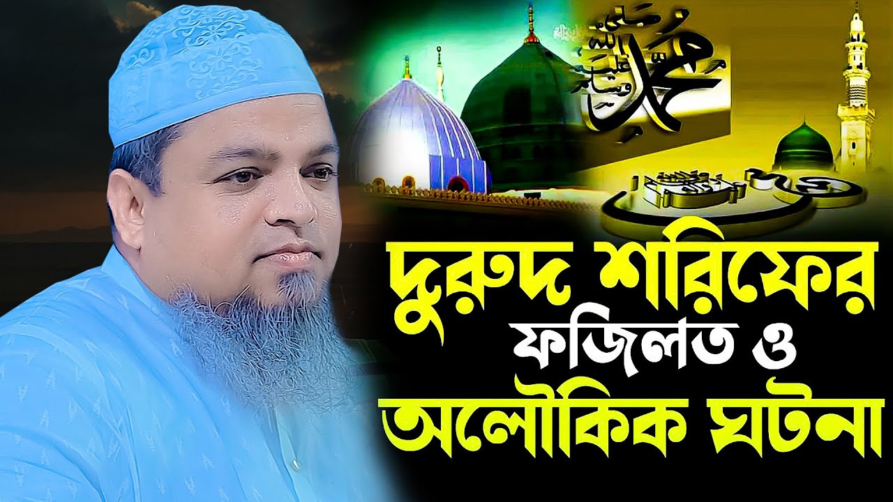 দুরুদ শরিফের ফজিলত ও অলৌকিক ঘটনা। আল্লামা খালেদ সাইফুল্লাহ আইয়ূবী Khaled Saifullah Aiyobi সুর টিভি২৪
