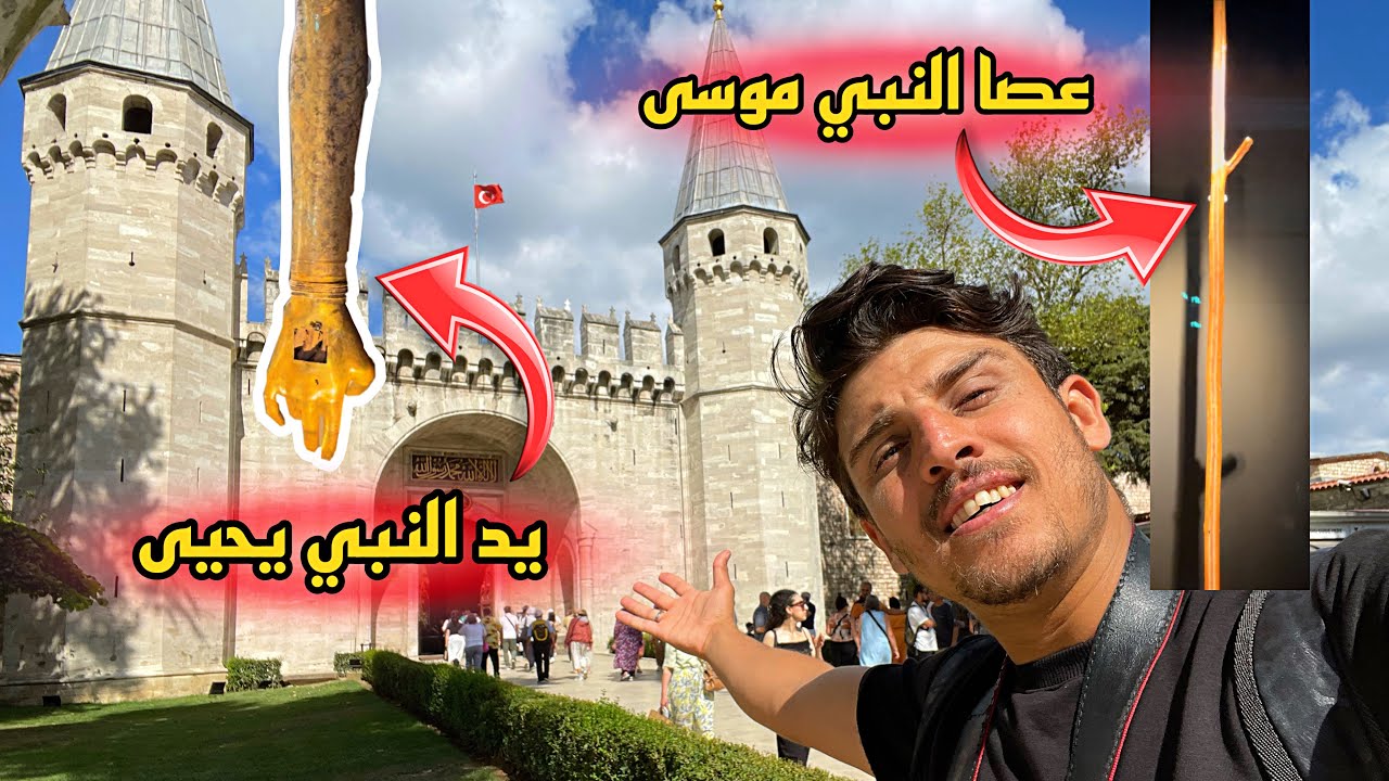 اكبر قصور تركيا قصر توب كابي، موجود به اثار دينية عجيبة غريبة مثل احد اسنان النبي ص