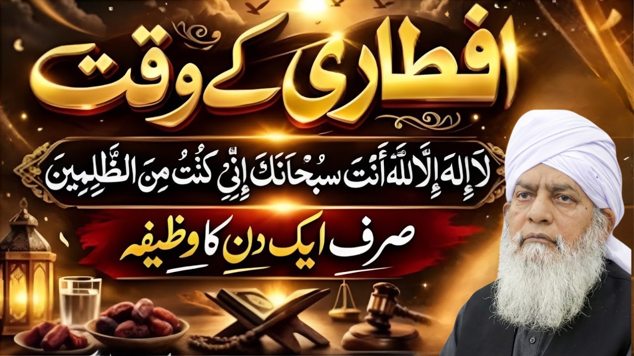 Iftari Ke Waqt Ka Khas Wazifa | Sirf 1 Din Ka Amal | Peer Zulfiqar Ahmad Naqshbandi | Ramzan 2026