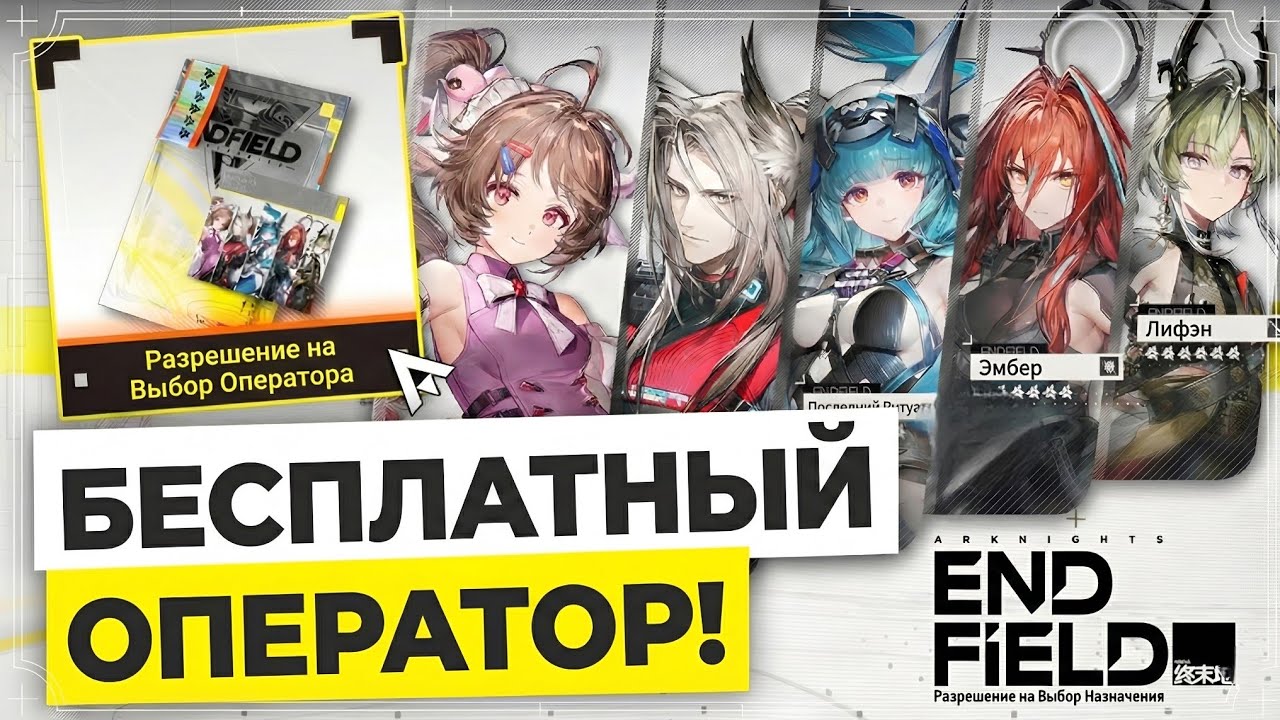 БЕСПЛАТНЫЙ ОПЕРАТОР НА ВЫБОР! | Arknights Endfield