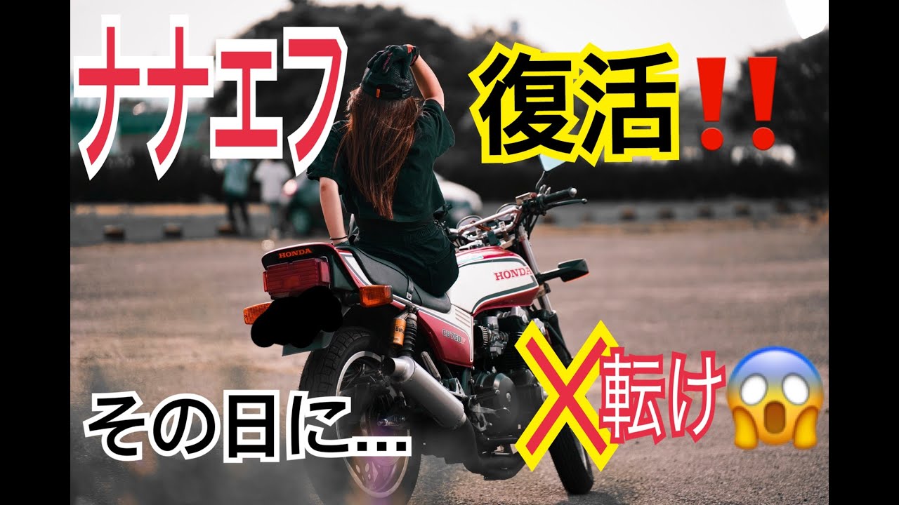 【バイク女子 CB750F ナナエフ ギャル ぶっこみの拓 立ち転け】