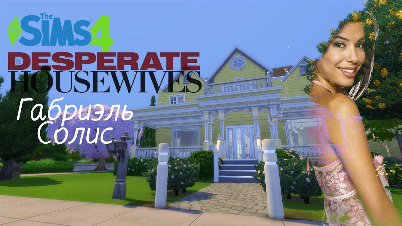Постройка TheSims4/Дом Солис (Отчаянные домохозяйки) Sims4/House of Gabi Solis(Desperate Housewives)