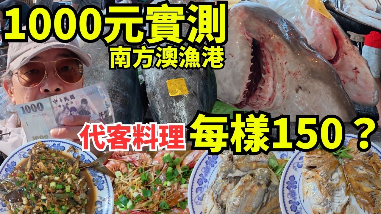 我帶1000元到南方澳漁港！現流海鮮吃多少？竟遇到巨型漁貨拍賣！撿便宜？還是被當盤子？拒絕業配！挑戰最真實的海鮮價｜南方澳漁港