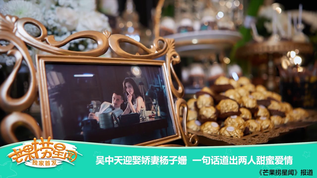 《芒果捞星闻》 Mango Star News:吴中天迎娶娇妻杨子姗 一句话道出两人甜蜜爱情【芒果TV官方版】